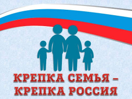 Акция «Крепка семья-сильна Россия" Акция «Крепка семья-сильна Россия".