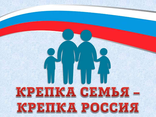 Акция «Крепка семья-сильна Россия" Акция «Крепка семья-сильна Россия".